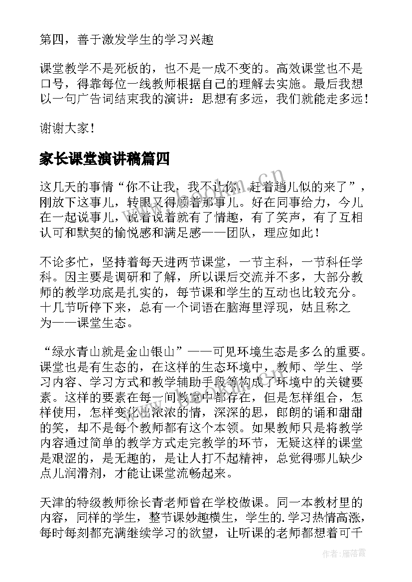 最新家长课堂演讲稿(优质8篇)