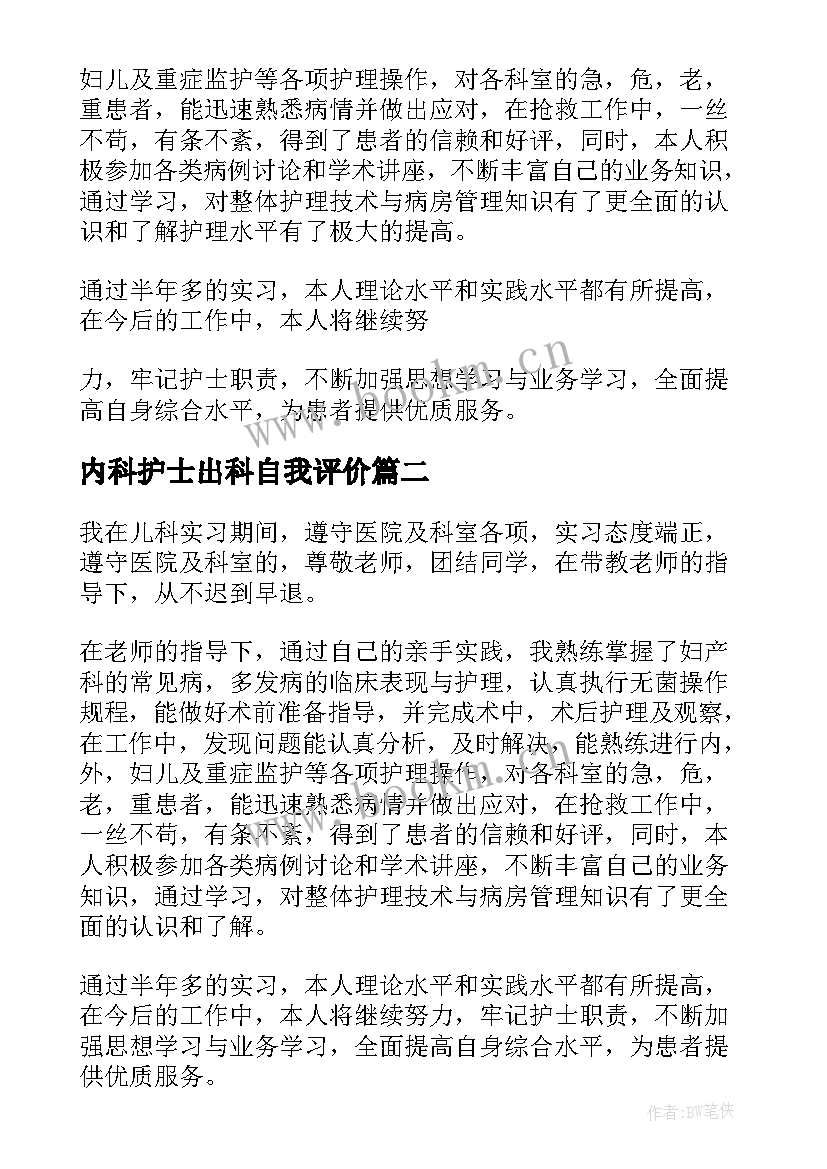 最新内科护士出科自我评价(通用6篇)