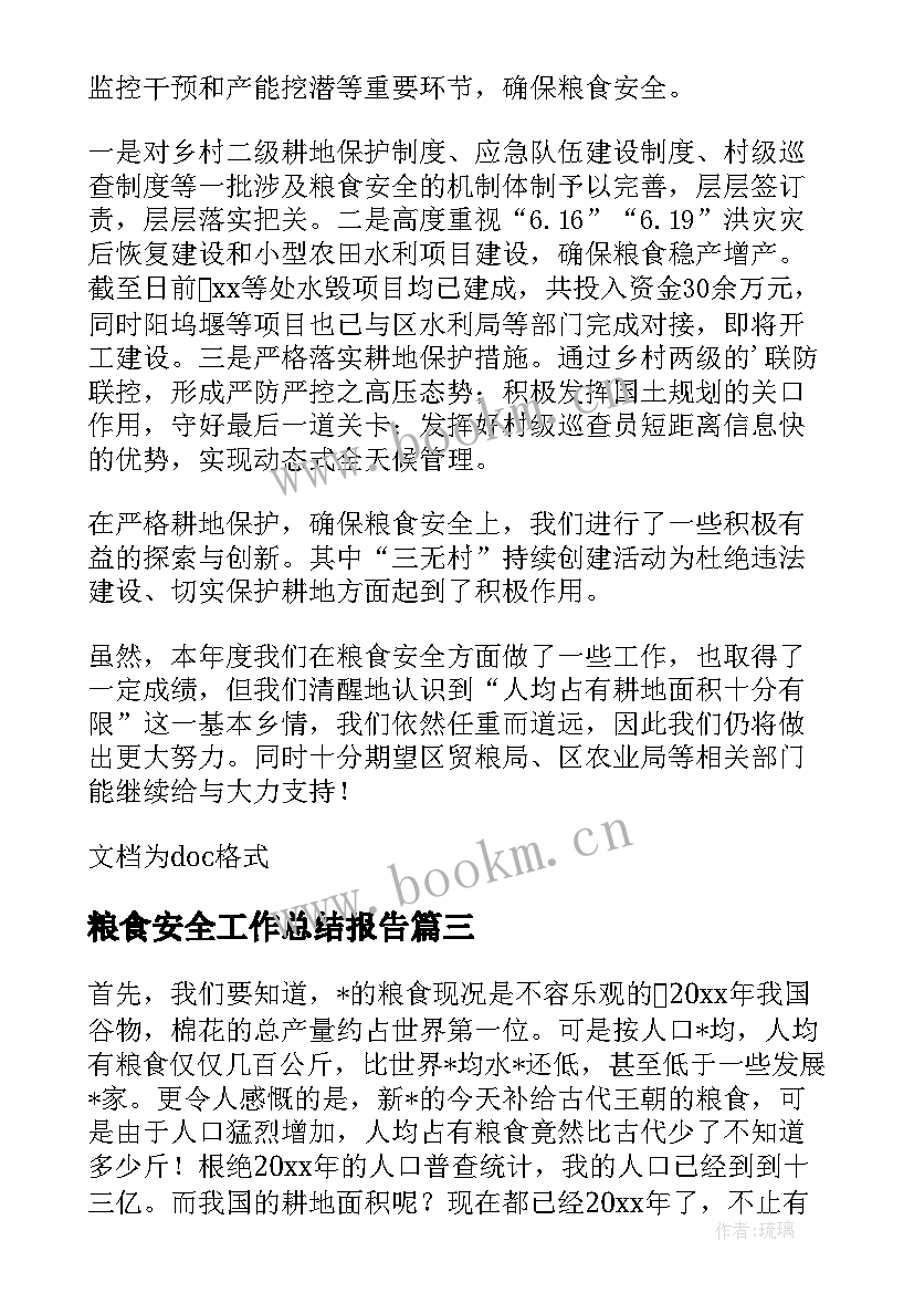 粮食安全工作总结报告(汇总9篇)