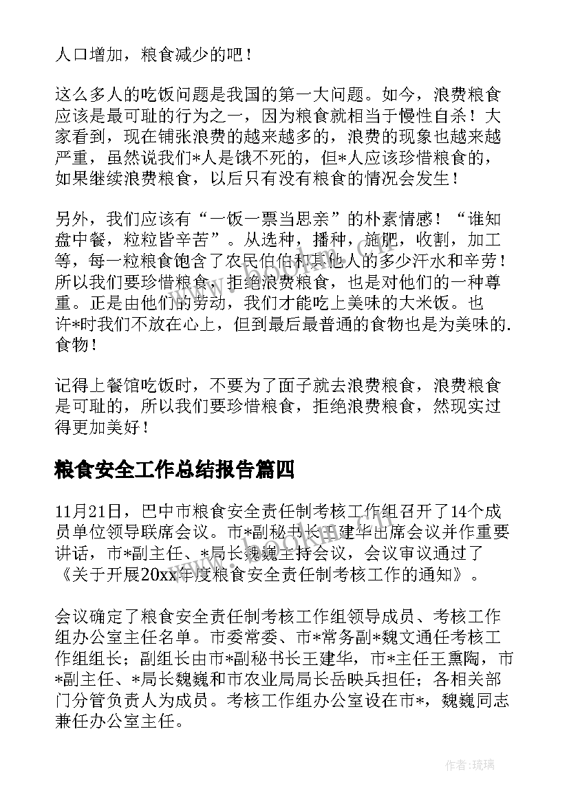 粮食安全工作总结报告(汇总9篇)