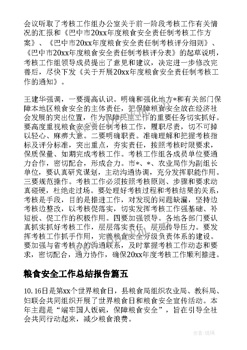 粮食安全工作总结报告(汇总9篇)