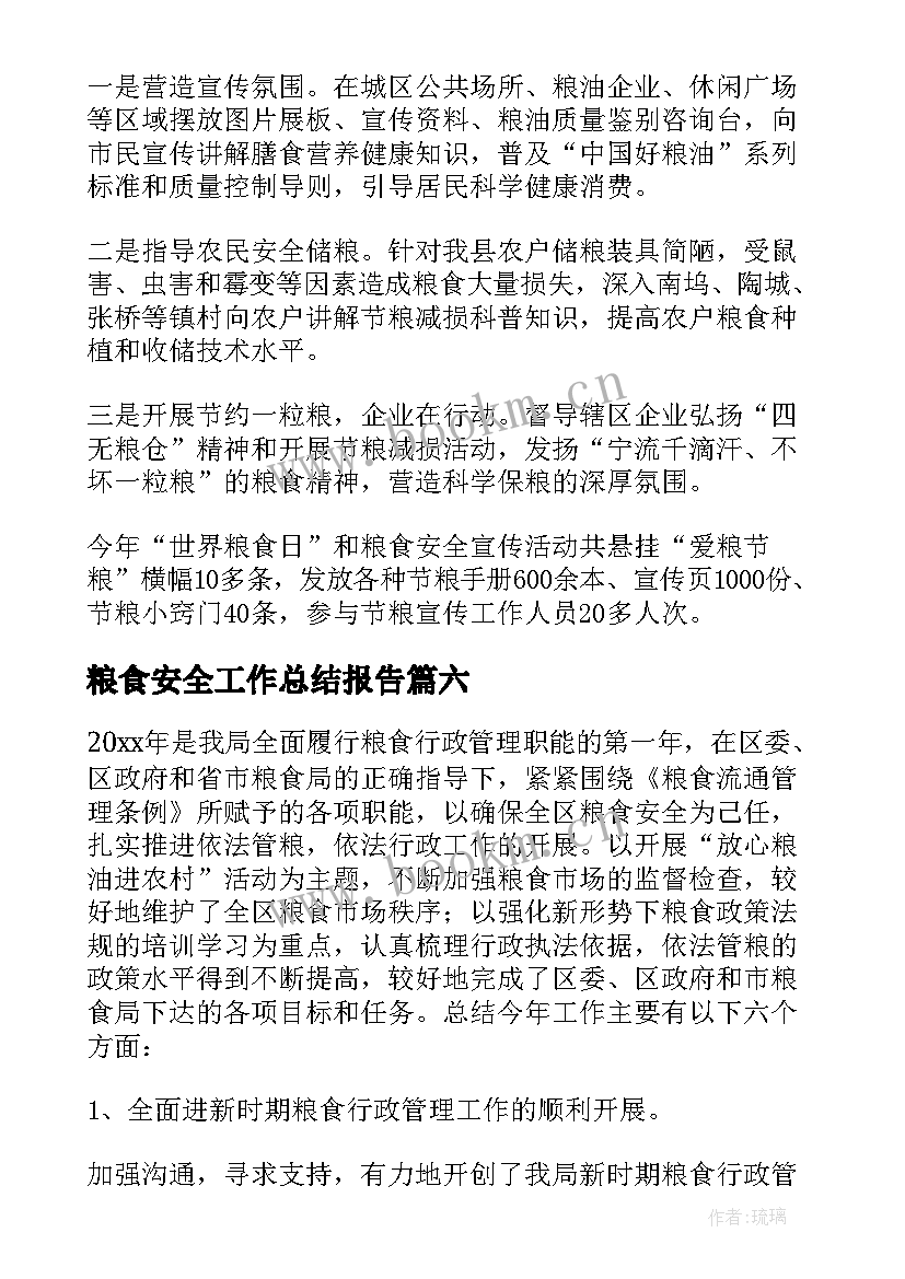 粮食安全工作总结报告(汇总9篇)