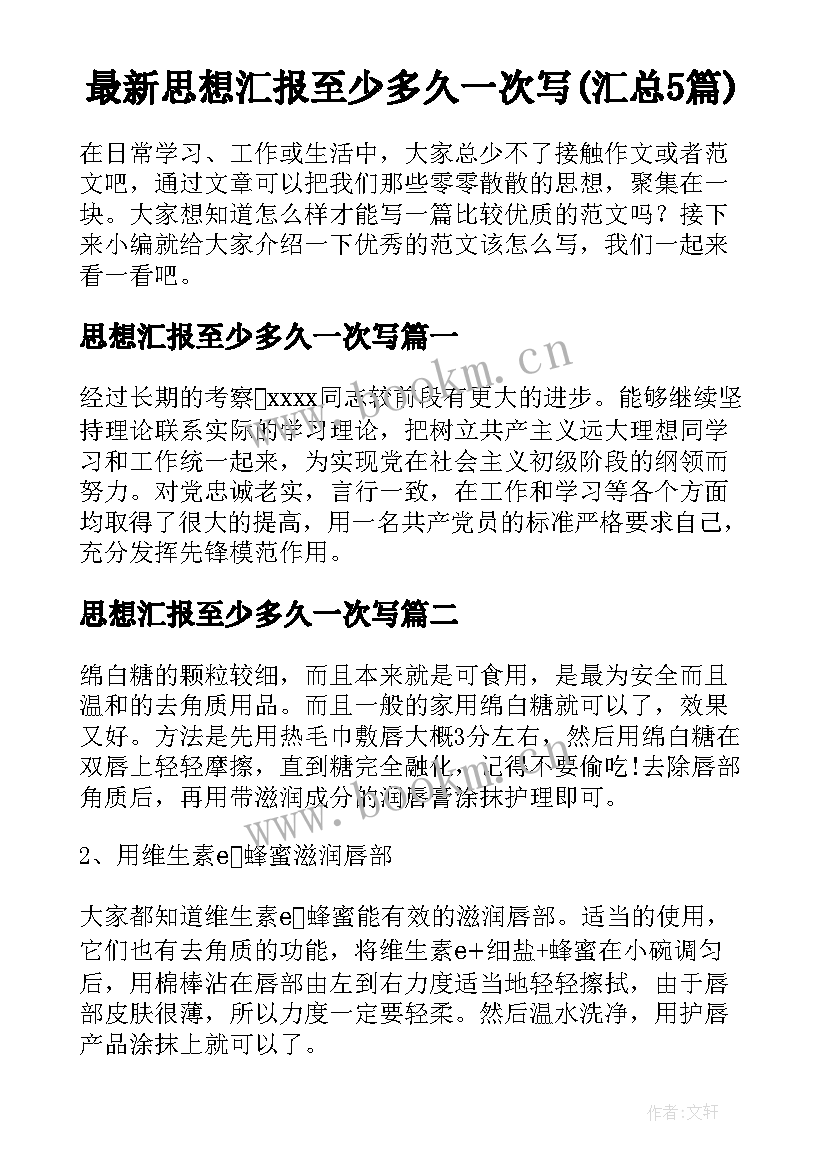 最新思想汇报至少多久一次写(汇总5篇)