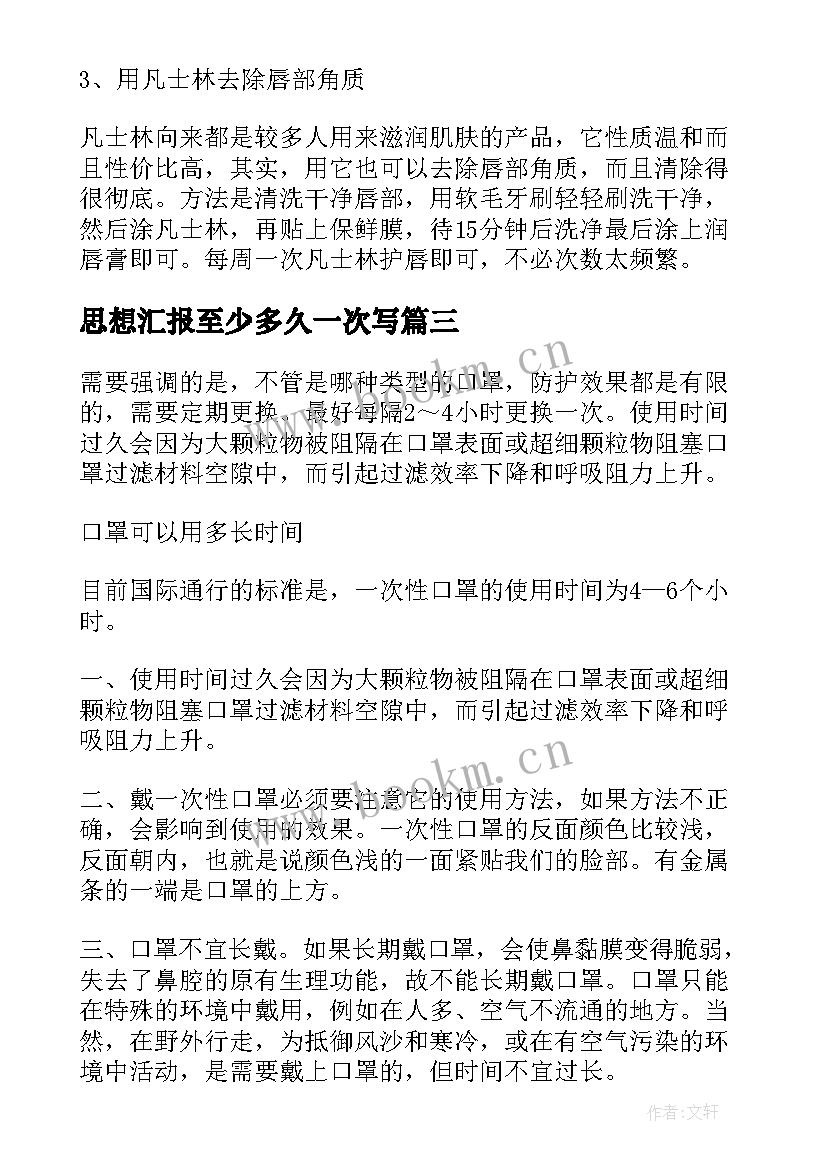 最新思想汇报至少多久一次写(汇总5篇)