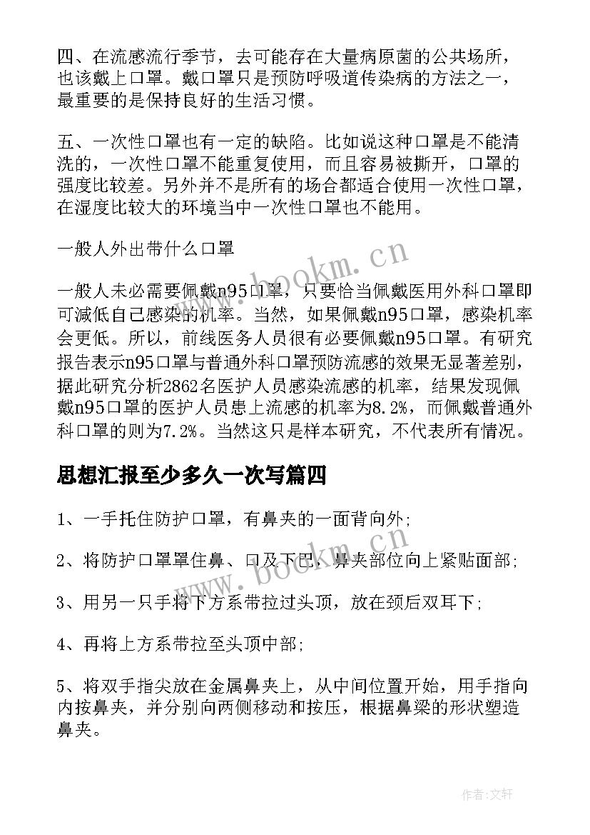 最新思想汇报至少多久一次写(汇总5篇)