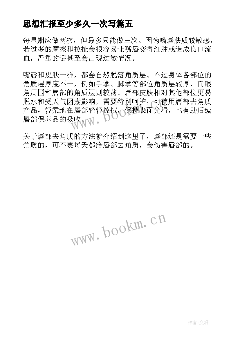 最新思想汇报至少多久一次写(汇总5篇)