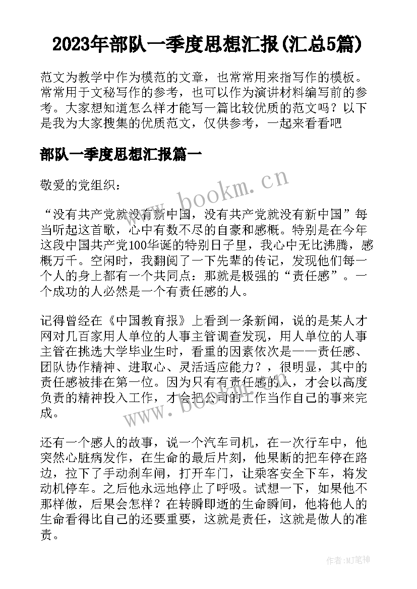 2023年部队一季度思想汇报(汇总5篇)