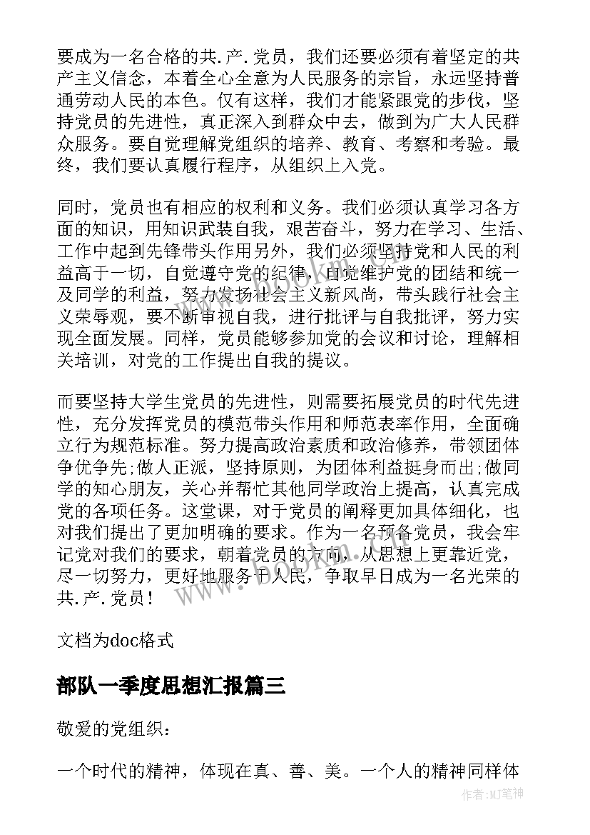 2023年部队一季度思想汇报(汇总5篇)