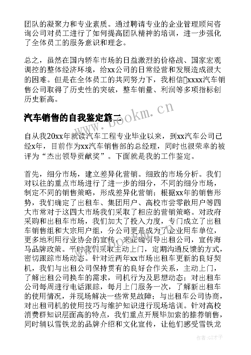 汽车销售的自我鉴定 汽车销售自我鉴定(汇总5篇)