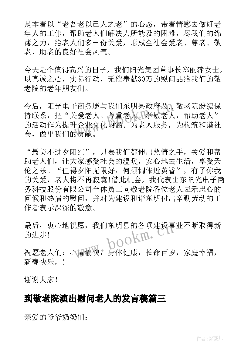 2023年到敬老院演出慰问老人的发言稿 慰问敬老院发言稿(精选10篇)