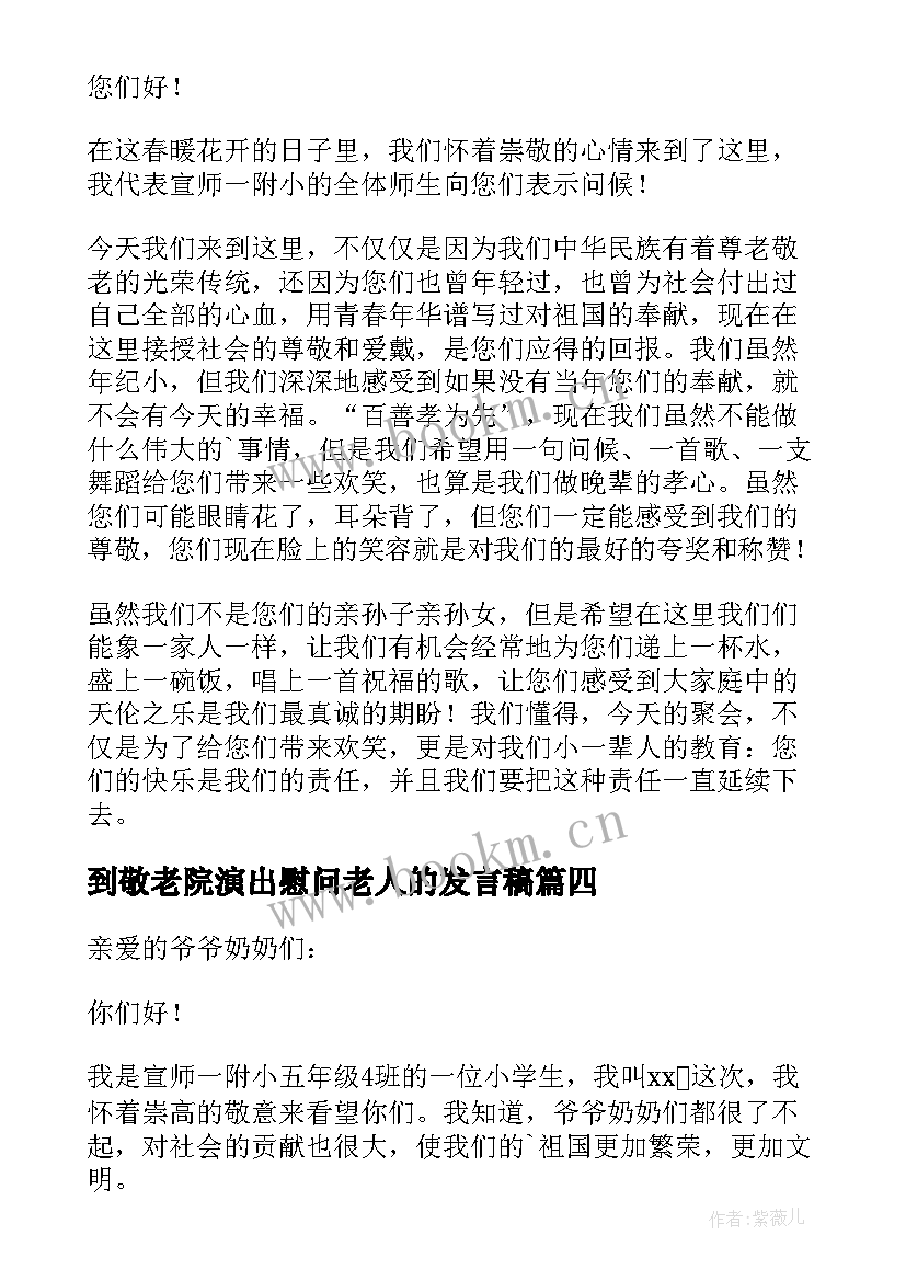 2023年到敬老院演出慰问老人的发言稿 慰问敬老院发言稿(精选10篇)