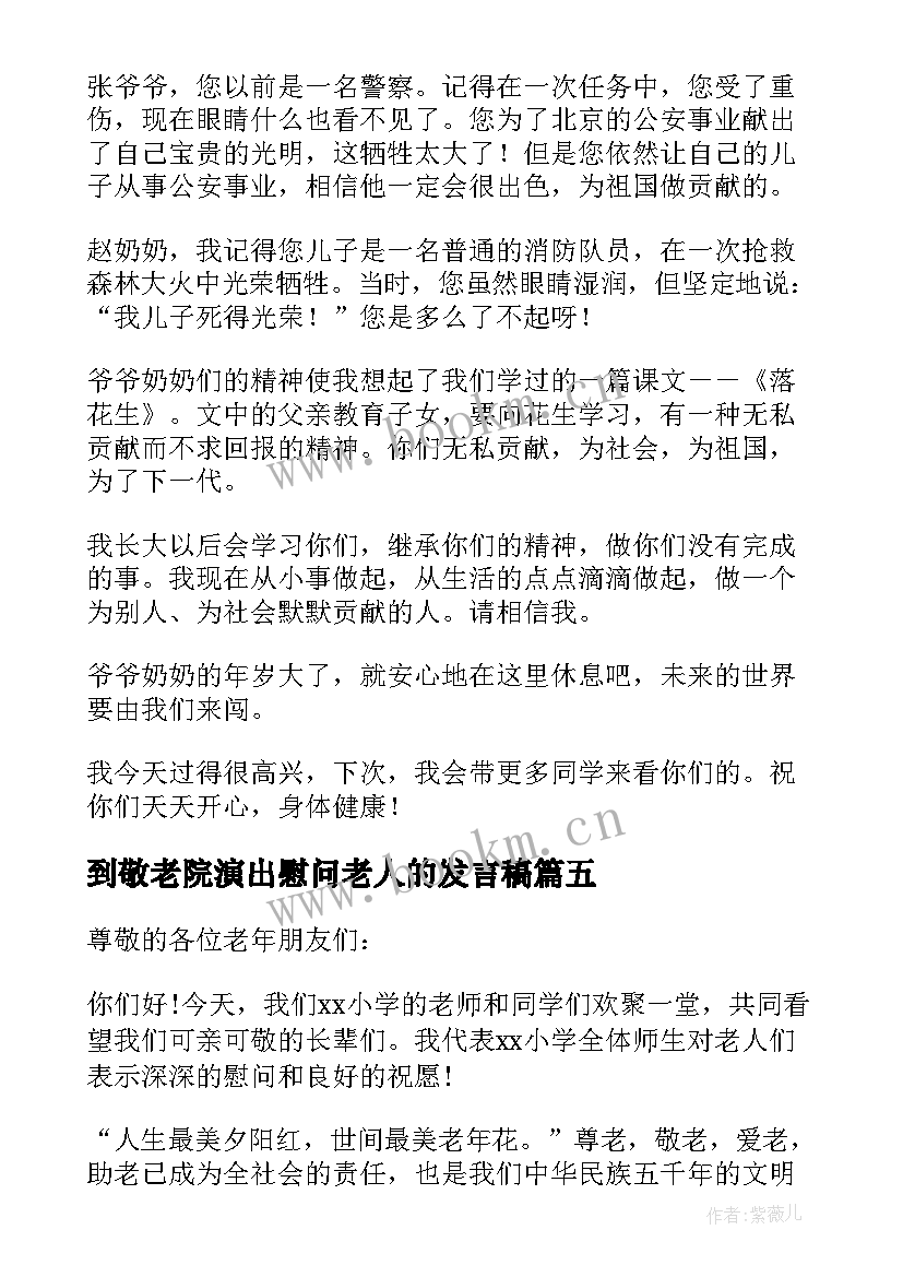 2023年到敬老院演出慰问老人的发言稿 慰问敬老院发言稿(精选10篇)