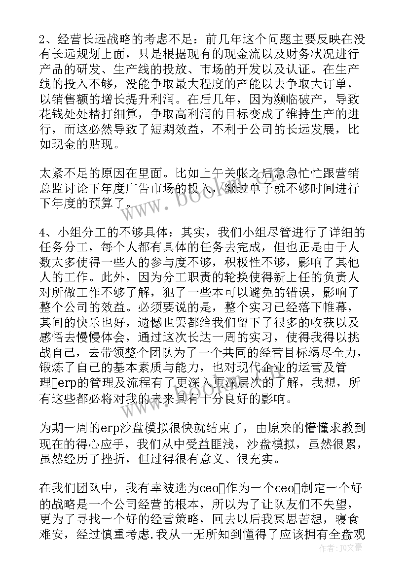 手工沙盘总结报告 沙盘公司ceo工作总结(优质6篇)