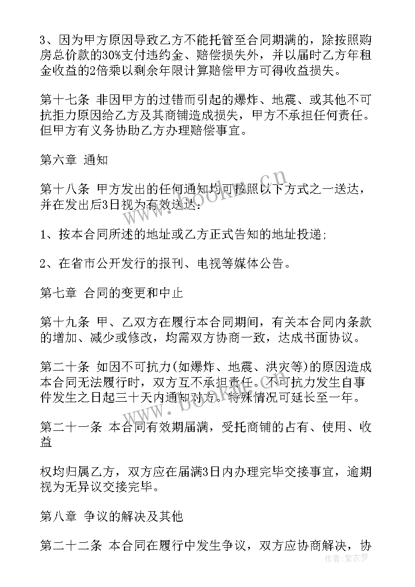 2023年餐饮托管合同(模板6篇)