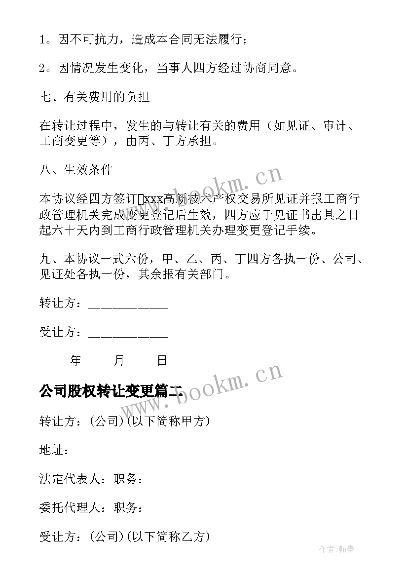 最新公司股权转让变更 公司股权转让协议(汇总9篇)