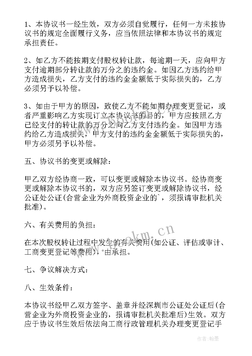 最新公司股权转让变更 公司股权转让协议(汇总9篇)