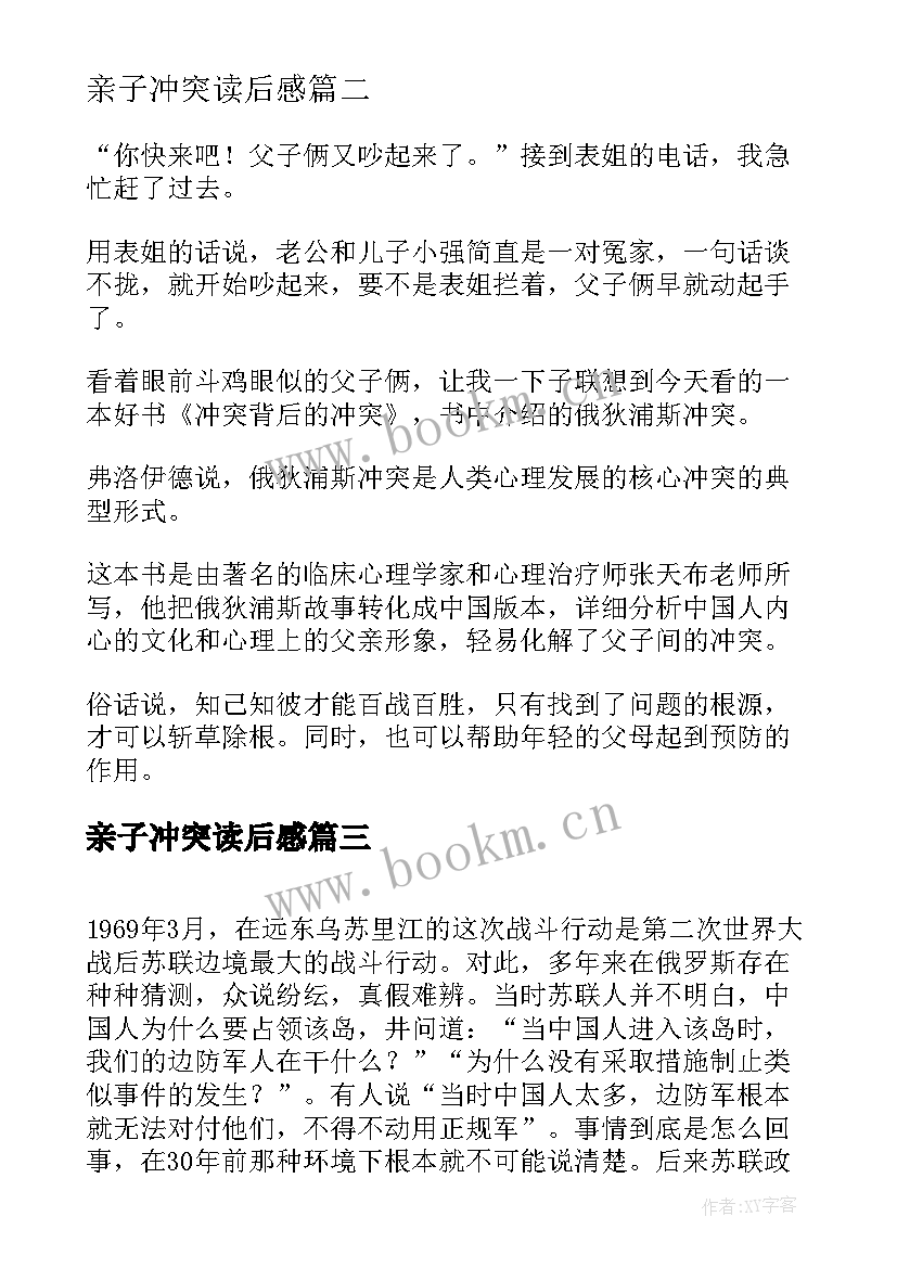 2023年亲子冲突读后感(大全5篇)