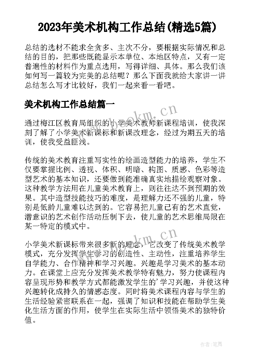 2023年美术机构工作总结(精选5篇)