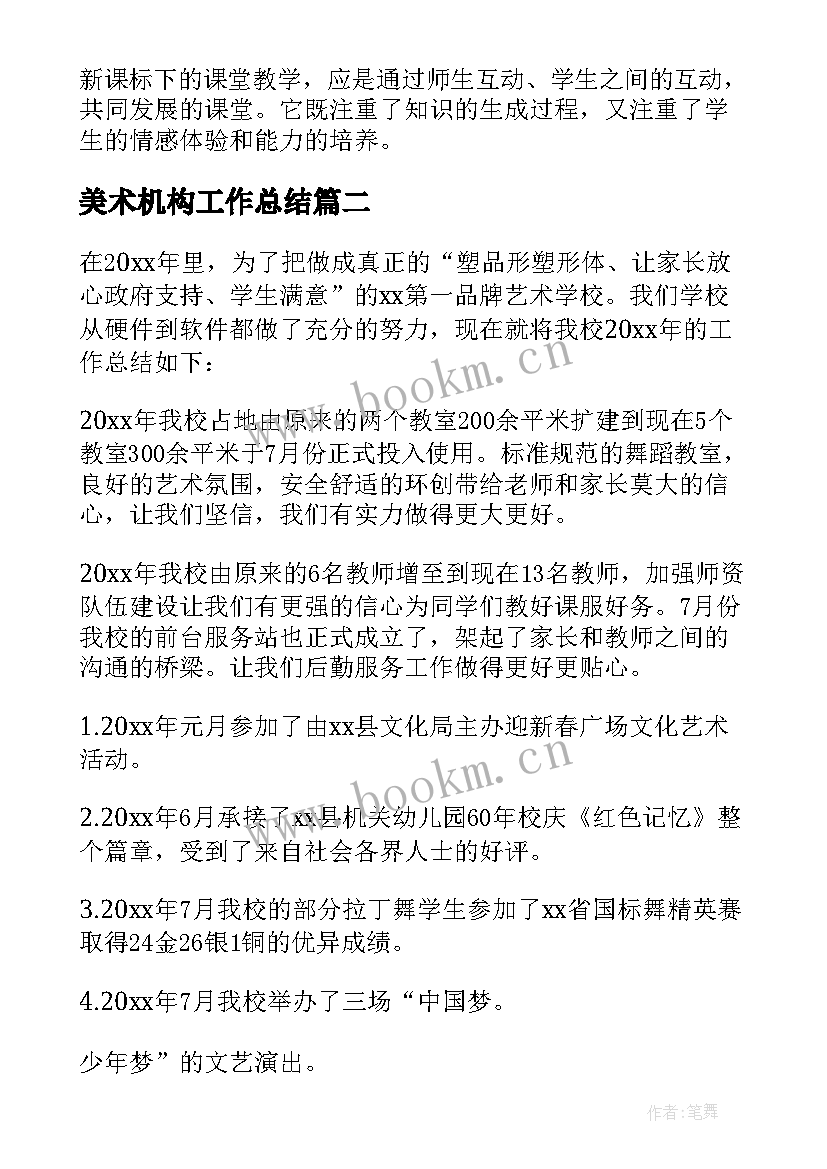 2023年美术机构工作总结(精选5篇)