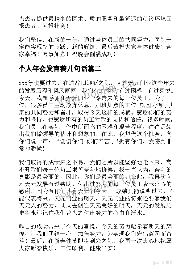 2023年个人年会发言稿几句话(模板9篇)