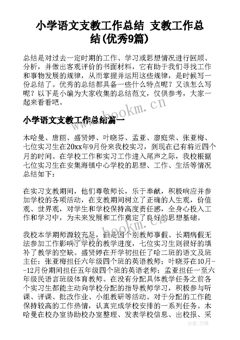 小学语文支教工作总结 支教工作总结(优秀9篇)