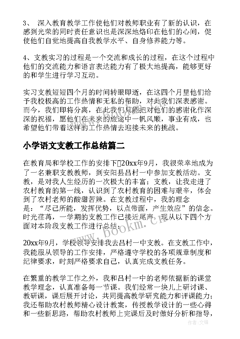 小学语文支教工作总结 支教工作总结(优秀9篇)