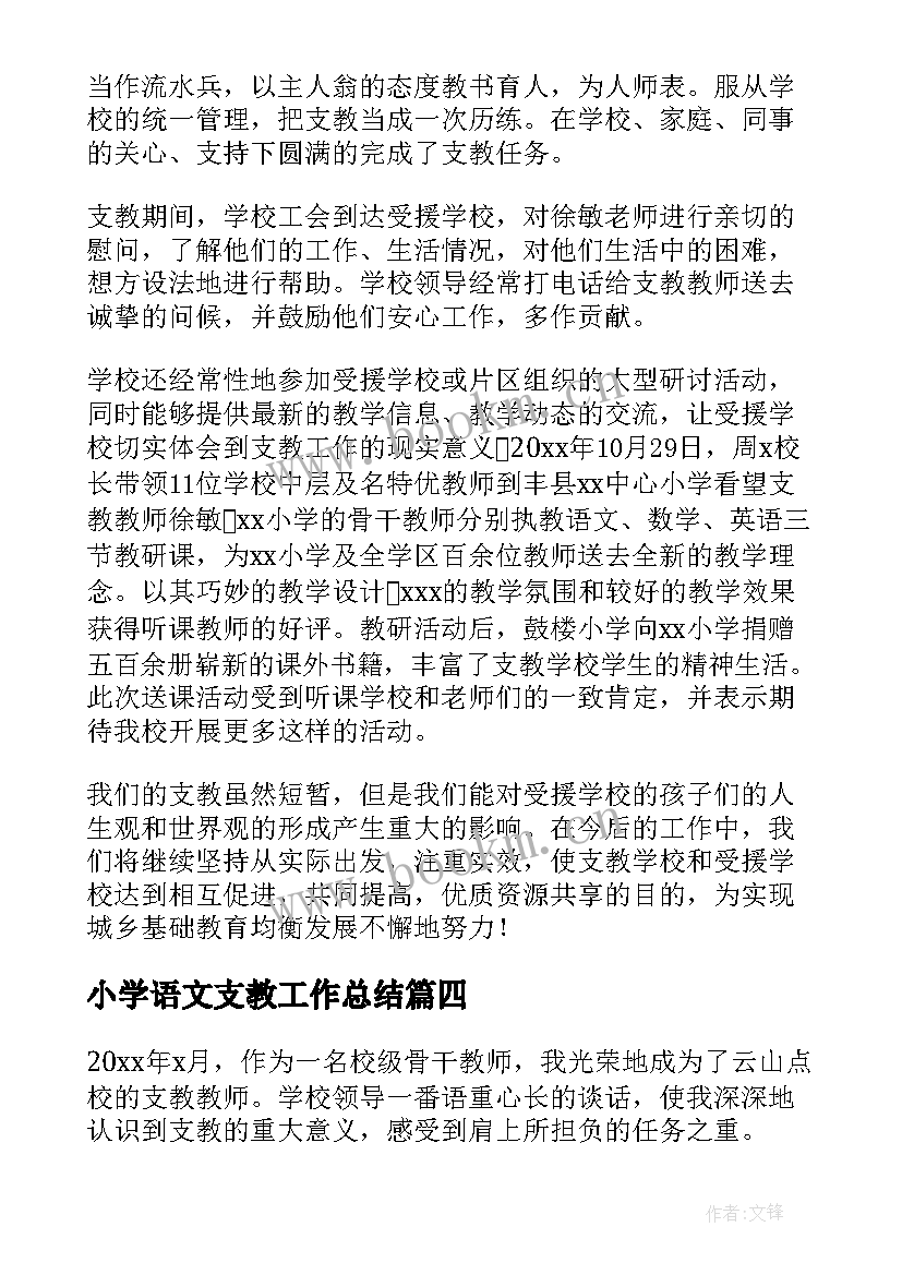 小学语文支教工作总结 支教工作总结(优秀9篇)