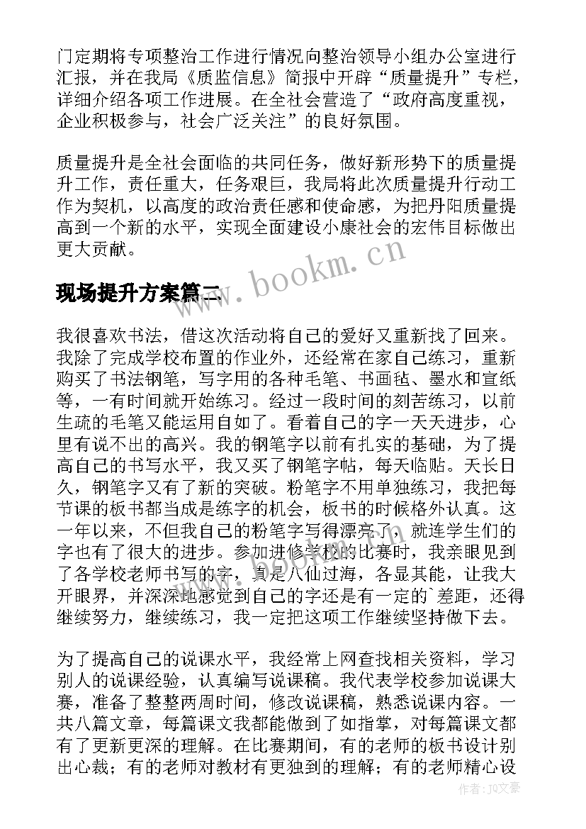 2023年现场提升方案 质量提升工作总结(通用9篇)