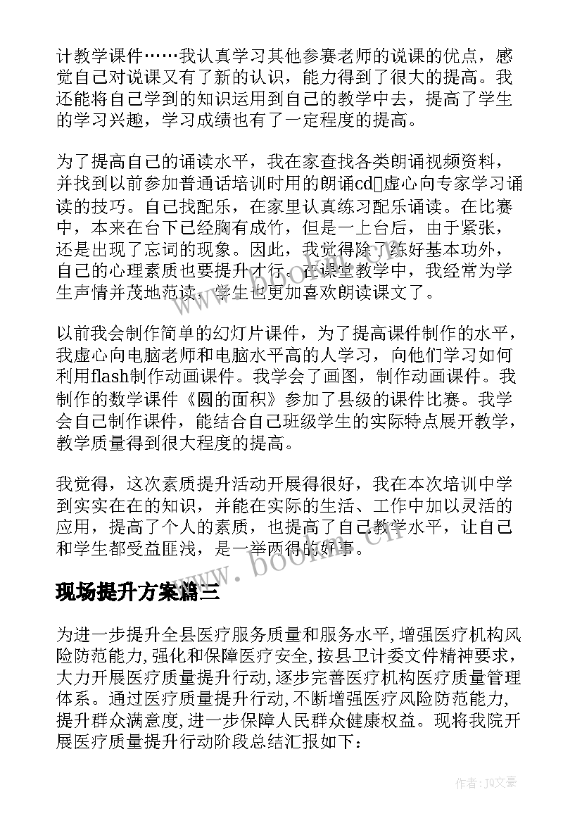 2023年现场提升方案 质量提升工作总结(通用9篇)