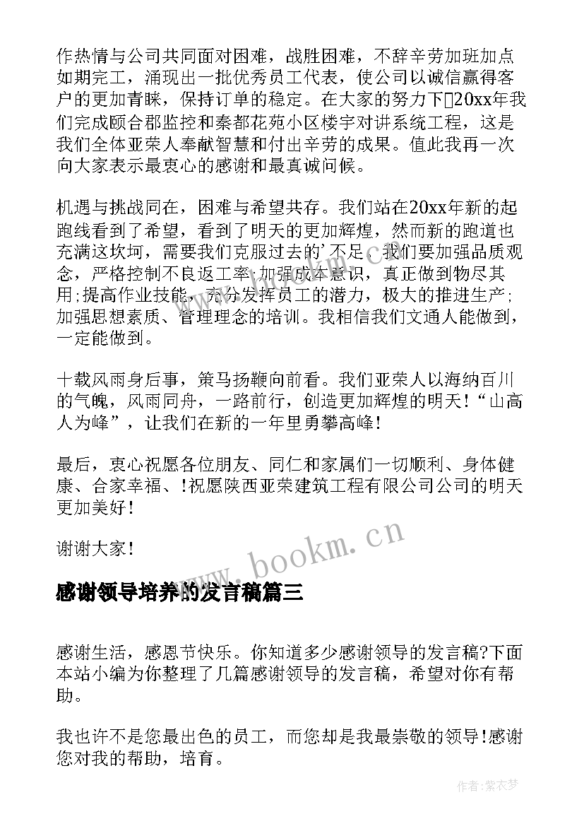 2023年感谢领导培养的发言稿(实用5篇)