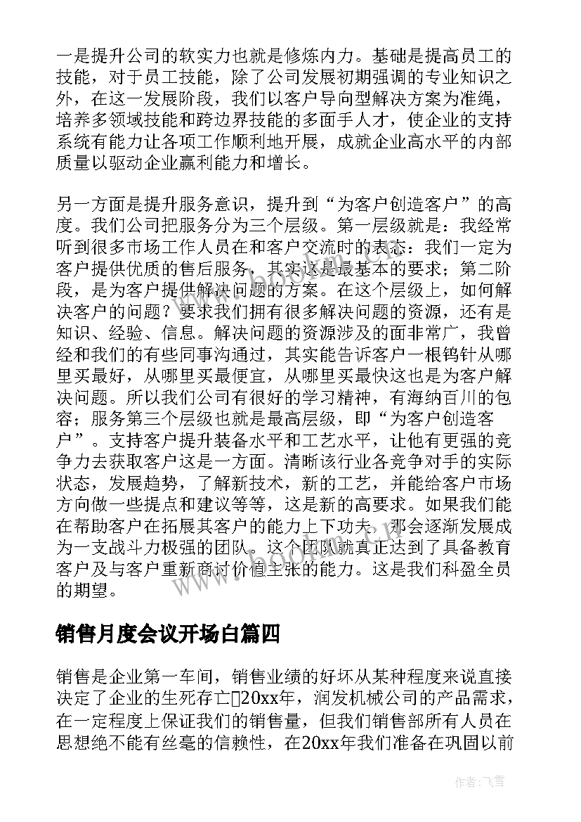 最新销售月度会议开场白(通用9篇)