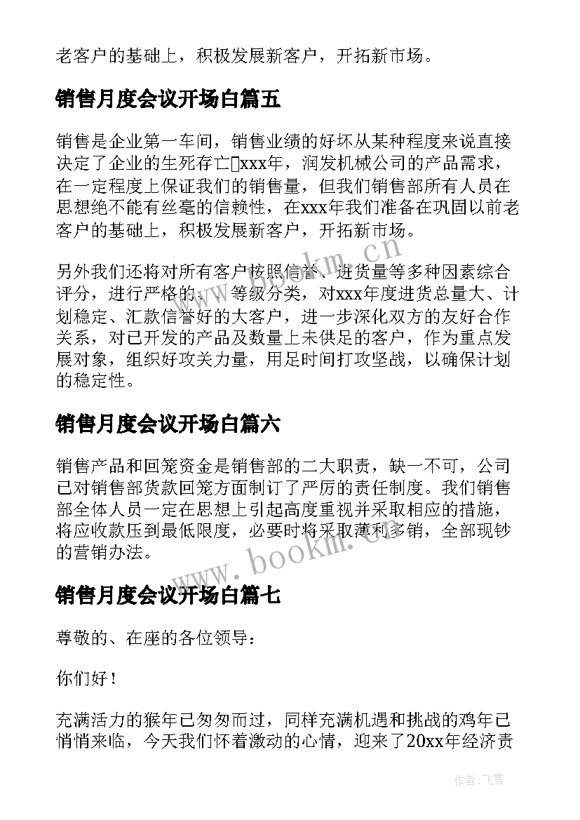 最新销售月度会议开场白(通用9篇)