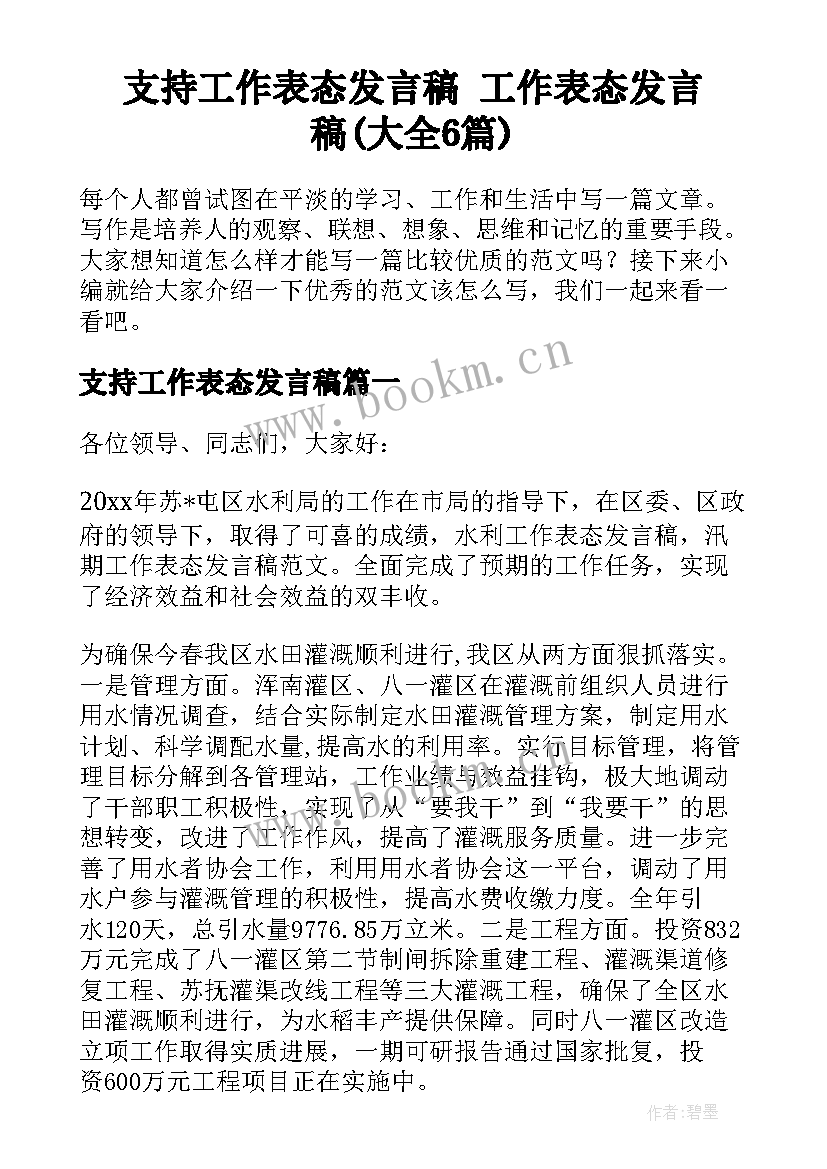 支持工作表态发言稿 工作表态发言稿(大全6篇)