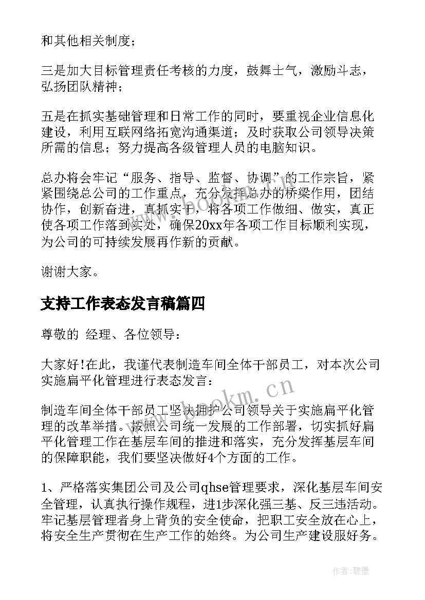 支持工作表态发言稿 工作表态发言稿(大全6篇)