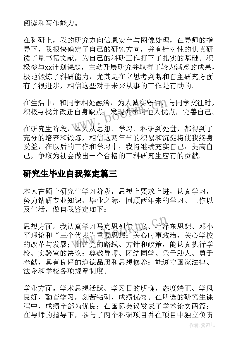 研究生毕业自我鉴定(大全8篇)