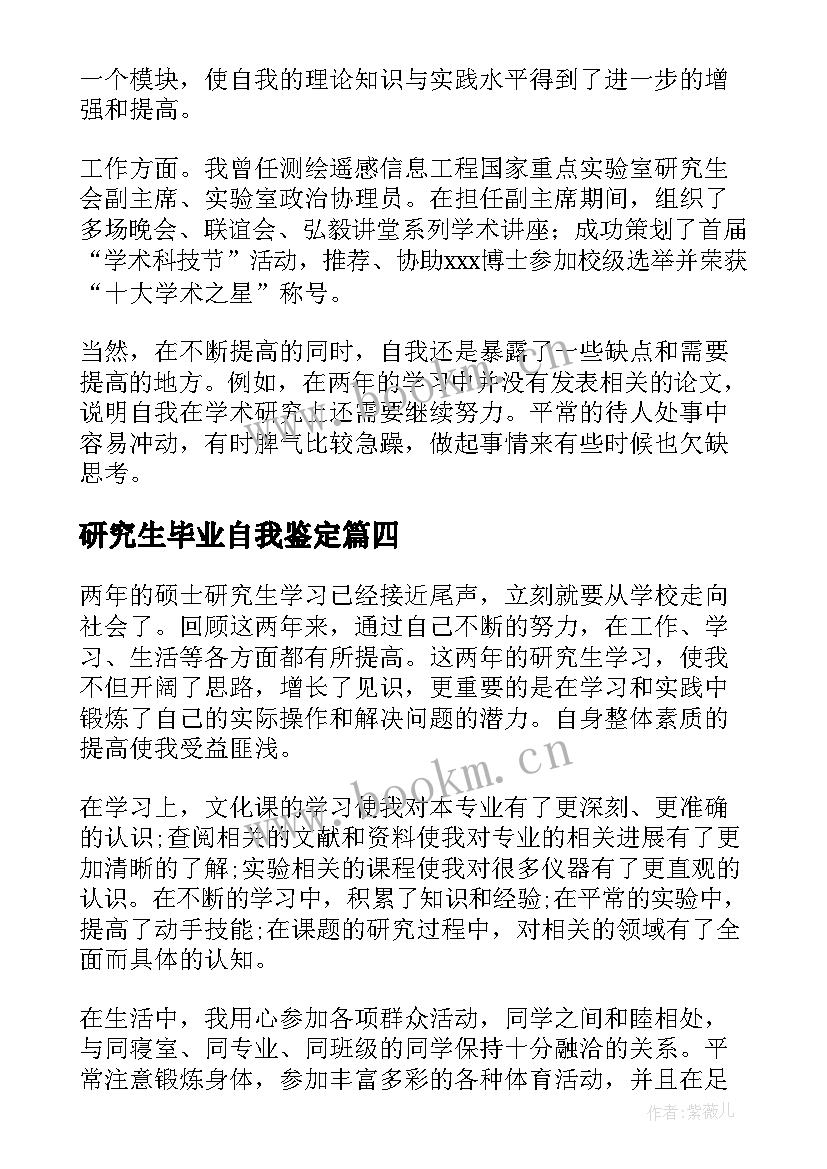 研究生毕业自我鉴定(大全8篇)