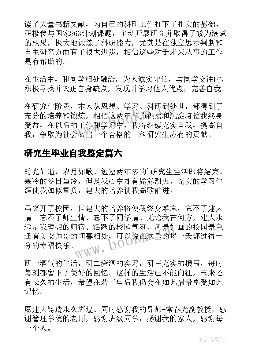 研究生毕业自我鉴定(大全8篇)