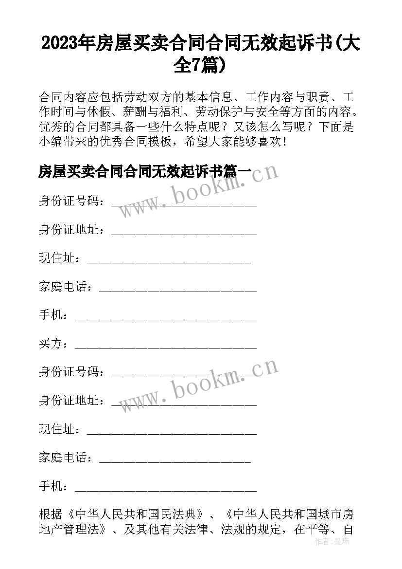 2023年房屋买卖合同合同无效起诉书(大全7篇)