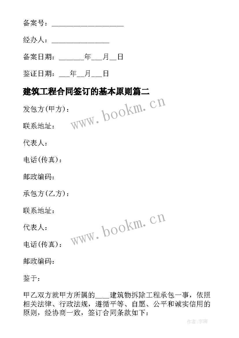 2023年建筑工程合同签订的基本原则(优秀8篇)