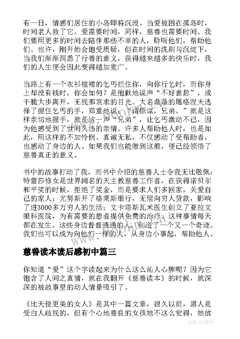 最新慈善读本读后感初中(优秀5篇)