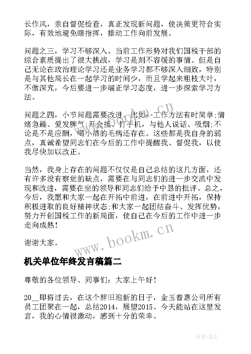 最新机关单位年终发言稿(优质5篇)