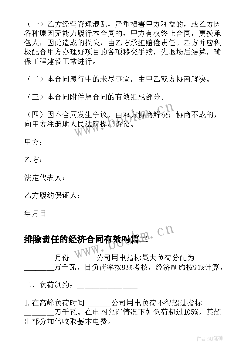 2023年排除责任的经济合同有效吗 经济责任制承包合同书(通用5篇)