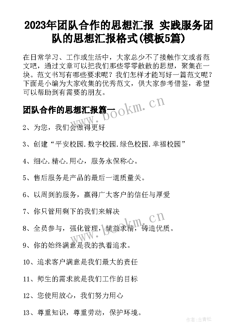 2023年团队合作的思想汇报 实践服务团队的思想汇报格式(模板5篇)