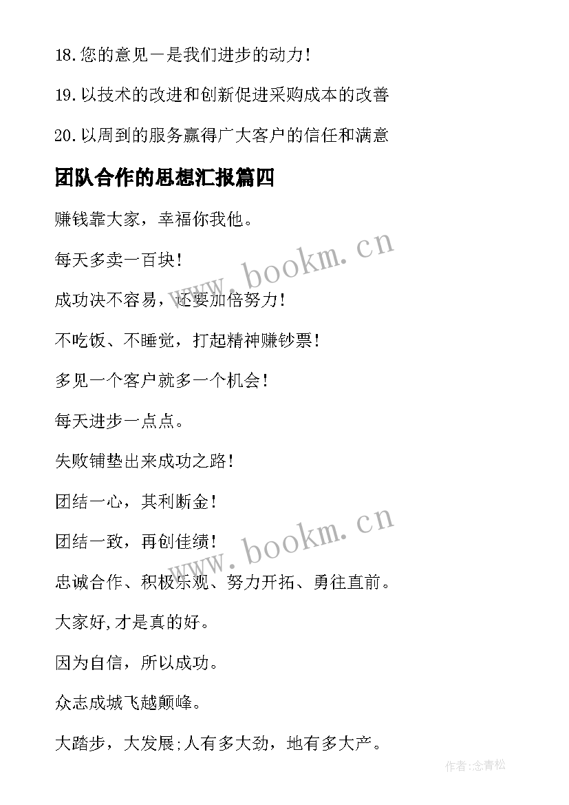 2023年团队合作的思想汇报 实践服务团队的思想汇报格式(模板5篇)