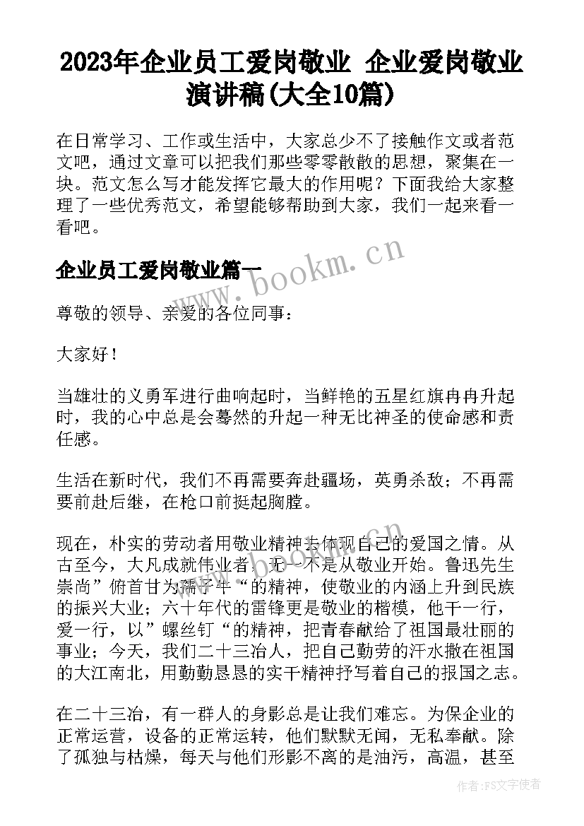 2023年企业员工爱岗敬业 企业爱岗敬业演讲稿(大全10篇)