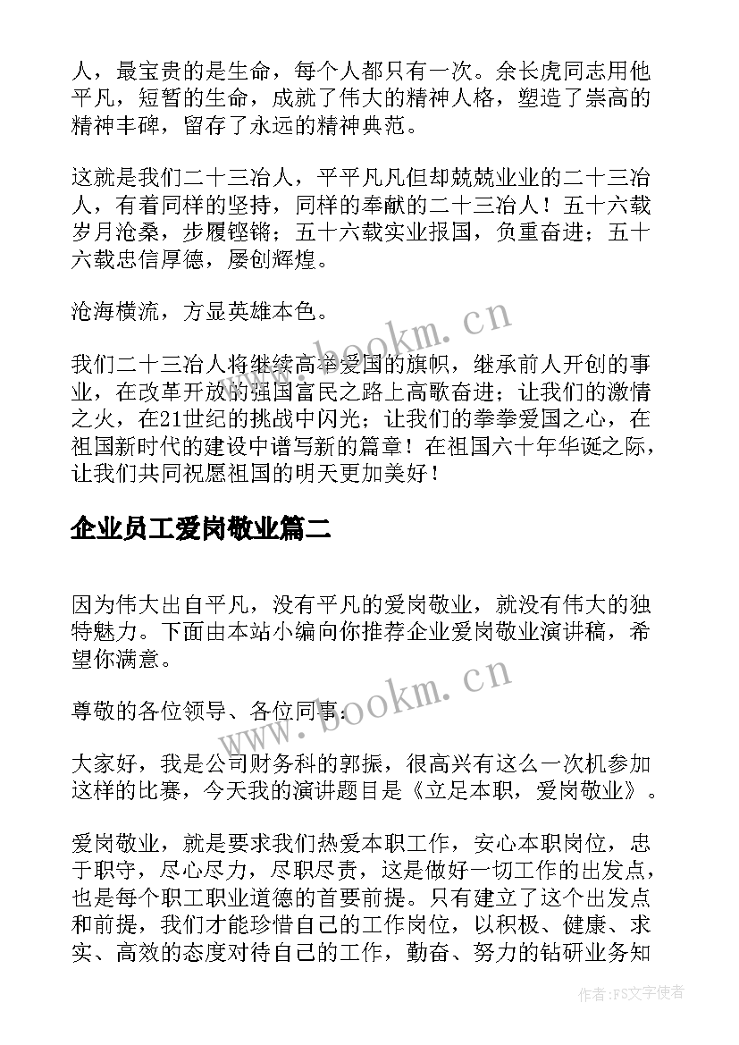 2023年企业员工爱岗敬业 企业爱岗敬业演讲稿(大全10篇)