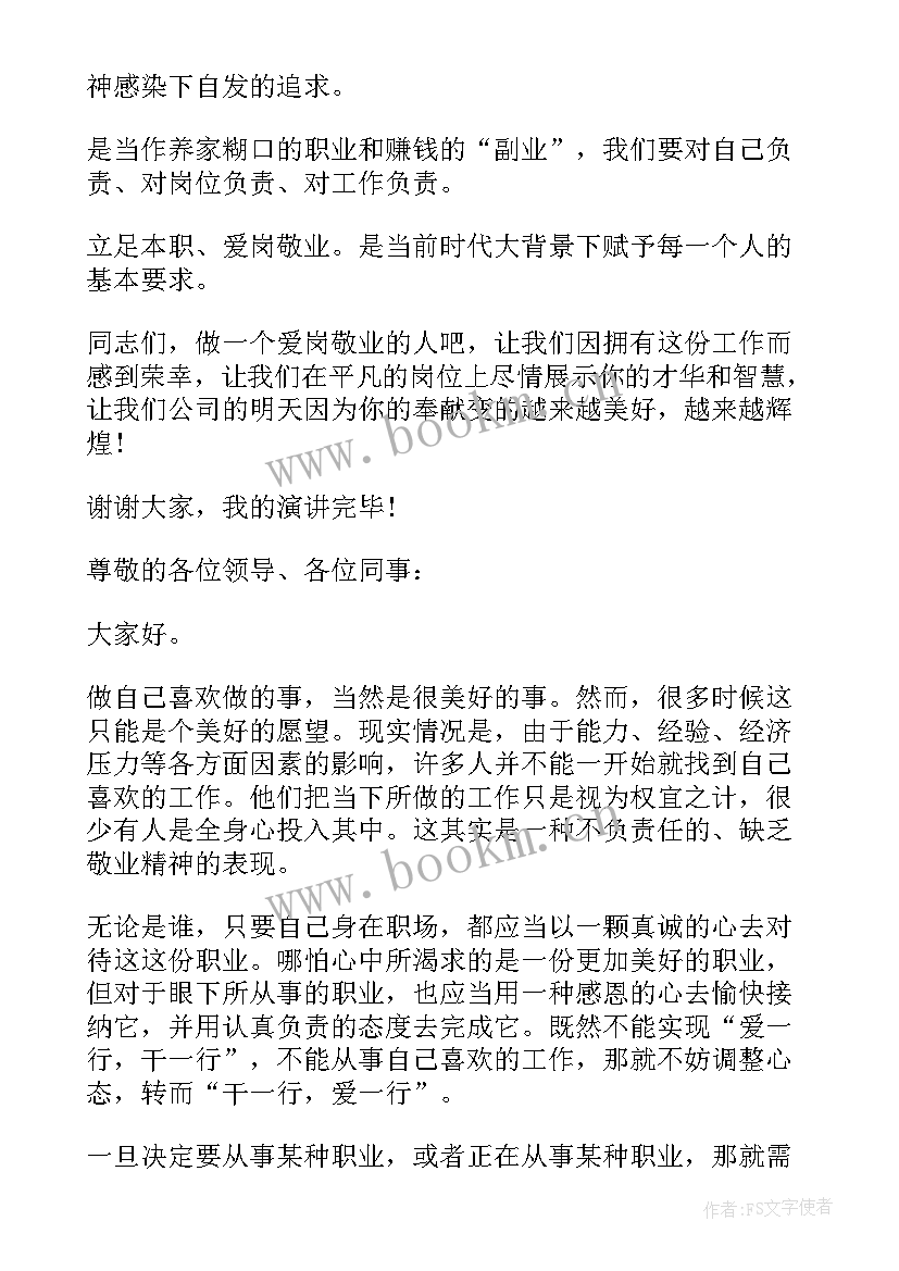 2023年企业员工爱岗敬业 企业爱岗敬业演讲稿(大全10篇)