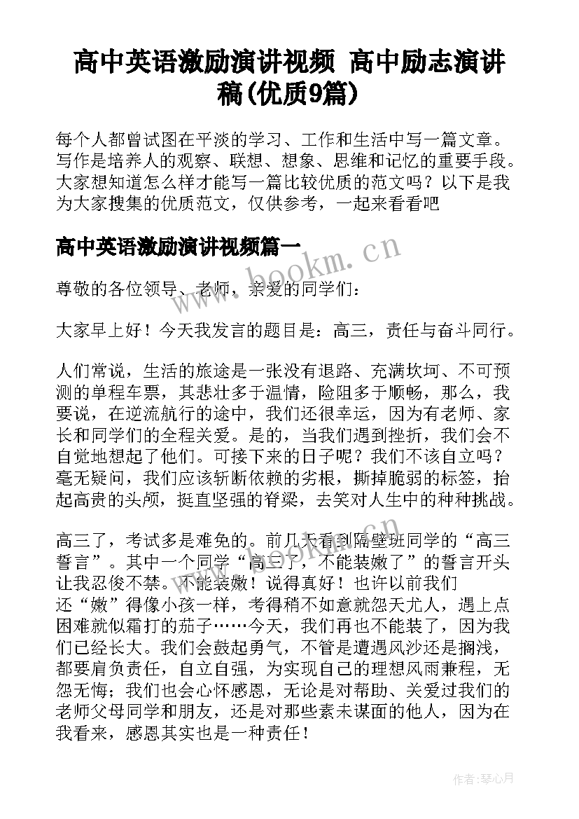 高中英语激励演讲视频 高中励志演讲稿(优质9篇)