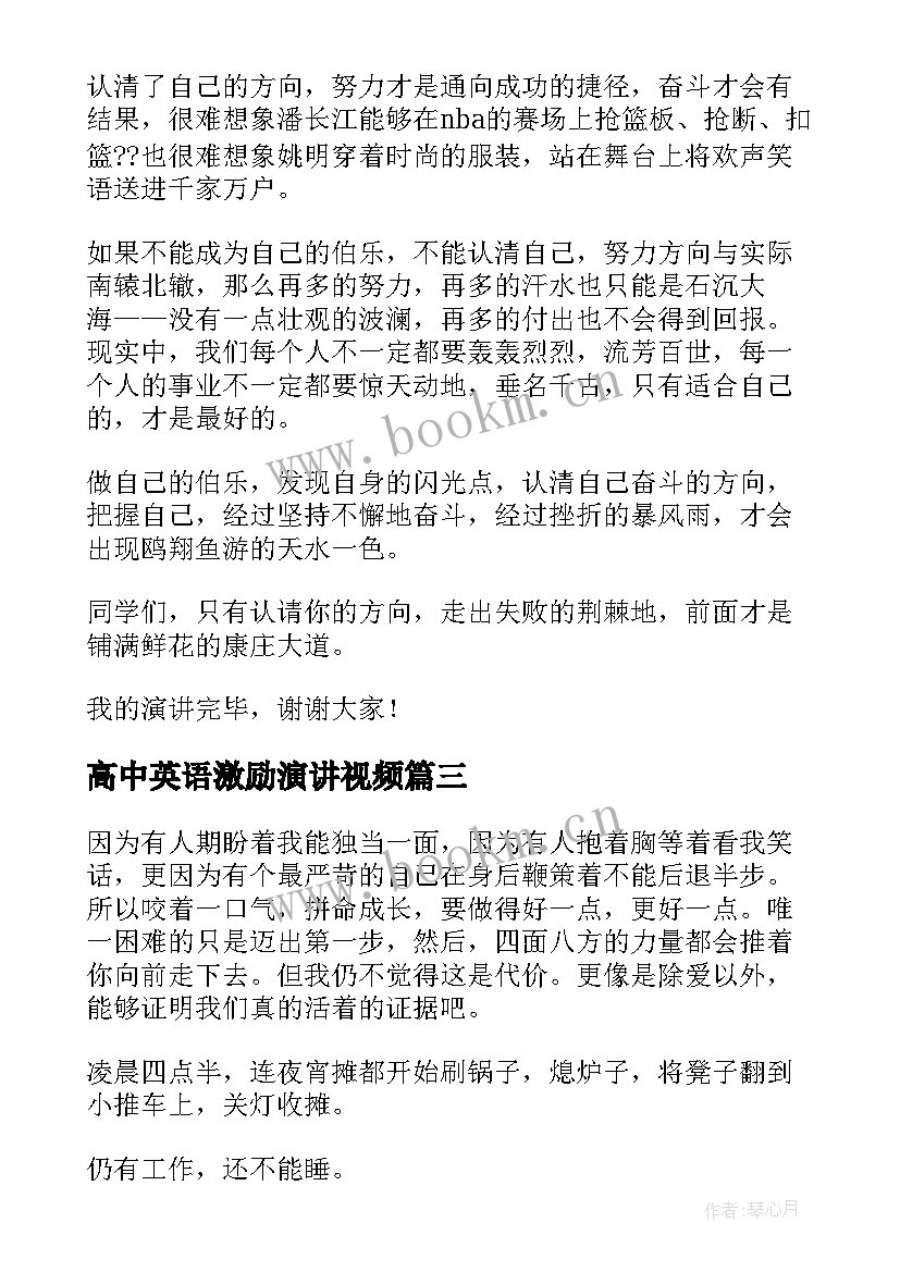 高中英语激励演讲视频 高中励志演讲稿(优质9篇)