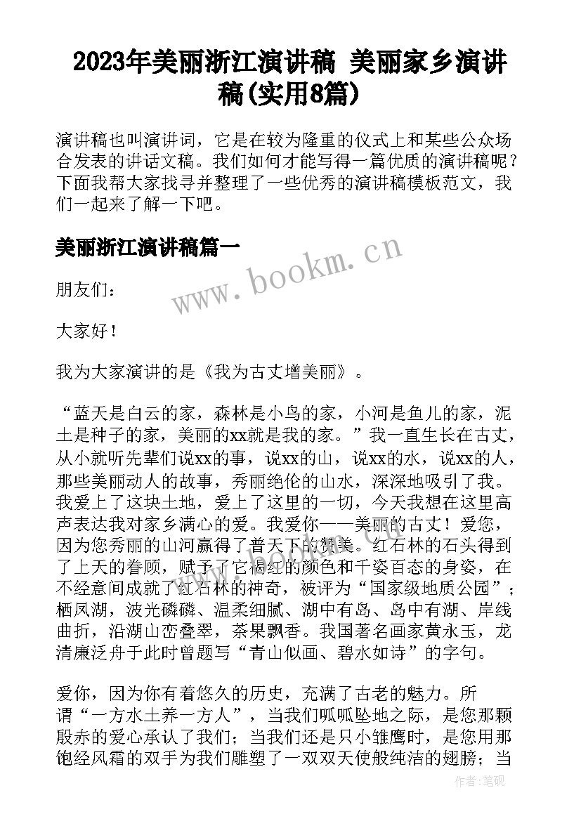 2023年美丽浙江演讲稿 美丽家乡演讲稿(实用8篇)